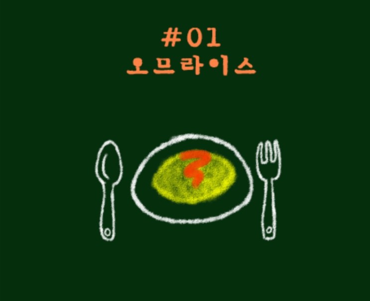 홍대 방탈출카페 ‘오므라이스’ 후기 (덤앤더머 홍대점) - 스케일이 아쉬웠던 감성테마