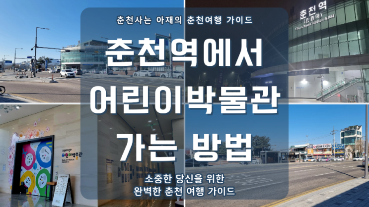  춘천역에서 춘천어린이박물관 가는 방법