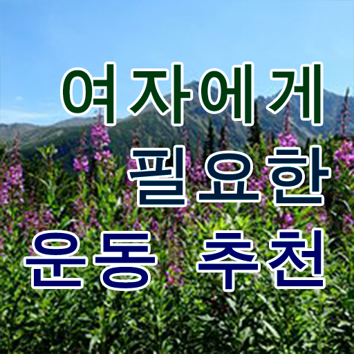 40대 여자 운동 추천 취미 운동 추천 A부터 Z까지 ?!