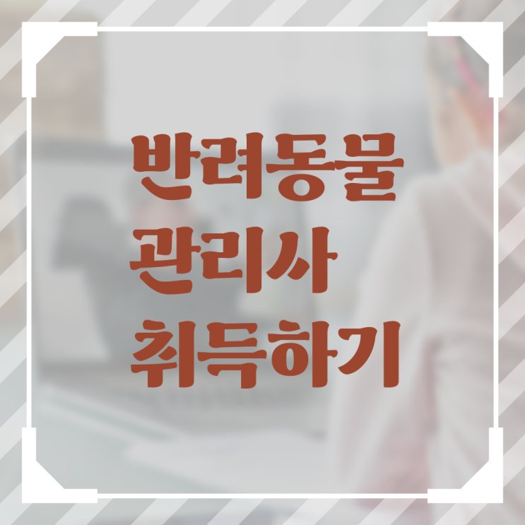  반려동물 관리사 교재 1급 필수 정보 여기에 ?