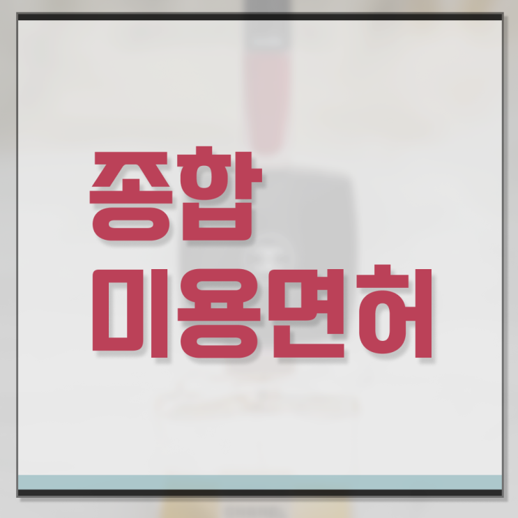  주부미용사자격증 조회 취업 알려드립니다 ?!