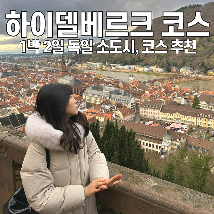  [독일 하이델베르크 여행] 1박 2일 코스 추천 / 꼭 가봐야 할 4가지 명소