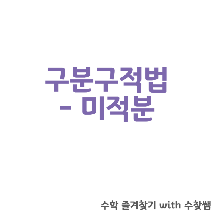  구분구적법 - 미적분