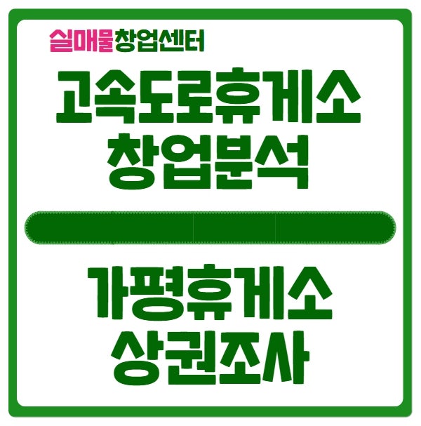 고속도로휴게소 창업비용과 시스템에 대해 (feat. 가평휴게소) 고속도로휴게소 창업비용과 시스템에 대해 (feat. 가평휴게소)