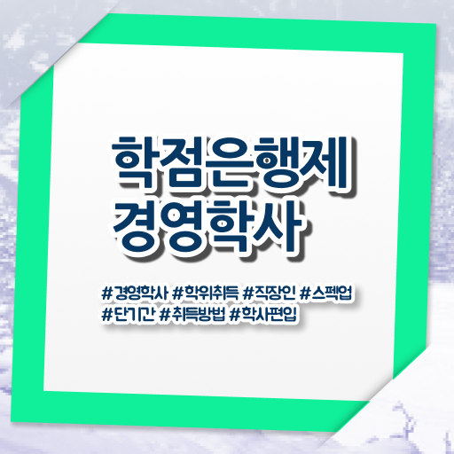  학은제 독학사 가격 여기 꼭 보고 가세요 ~