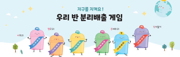  환경교육! 우리 반 분리배출 게임