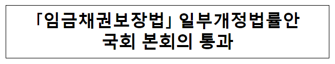 「임금채권보장법」 일부개정법률안 국회 본회의 통과