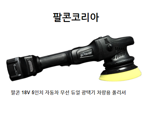 팔콘 18V 5인치 무선 듀얼 광택기 폴리셔 FP-9223C