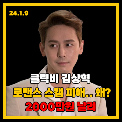 클릭비 <b>김상혁</b>, <b>로맨스 스캠</b> 당했다. 2000만원 날려