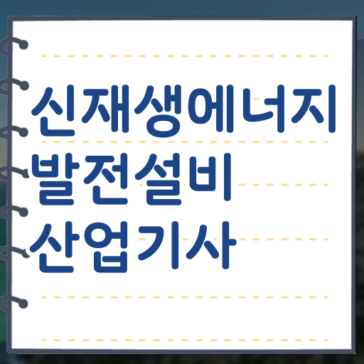  신재생에너지발전설비산업기사 의 모든 것 !!!