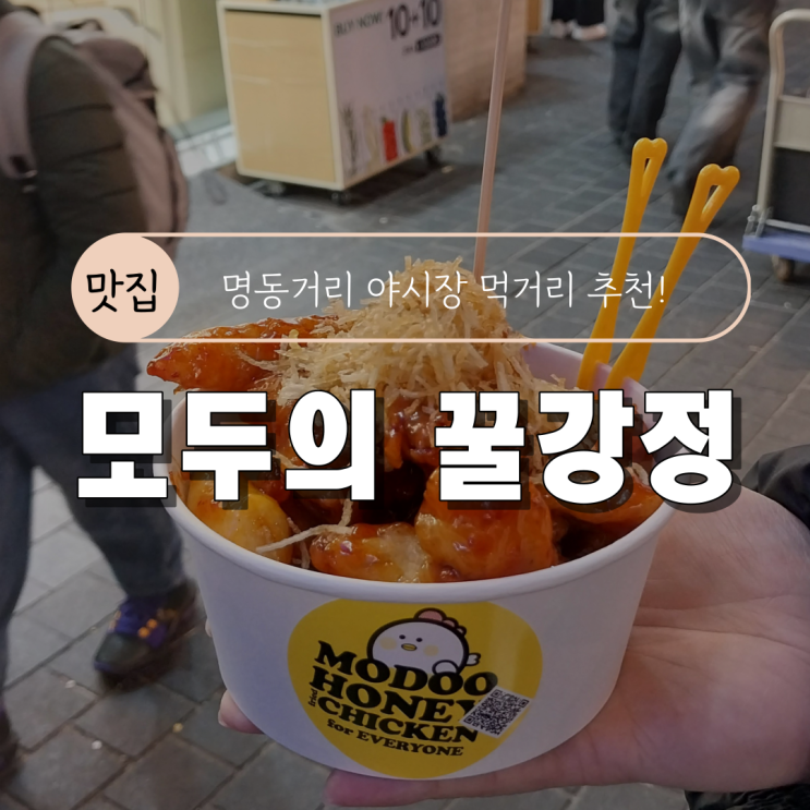  [서울 명동거리 야시장 길거리음식 추천/시간/위치] 모두의 꿀강정(닭강정)내돈내산 후기
