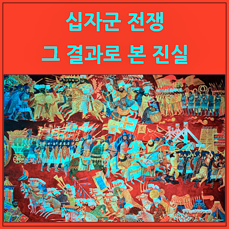  십자군 전쟁 결과로 본 진실의 명언
