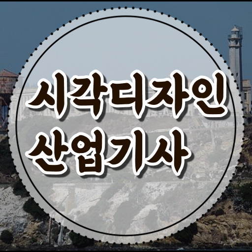  학은제 , 시각디자인산업기사 , 학점인정기간 단기간 완성 비법 ?!
