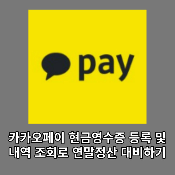  카카오페이 현금영수증 등록 및 내역 조회로 연말정산 대비하기
