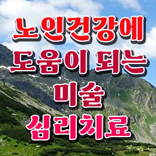  노인미술심리상담사 1급 자격증 무료강의 Check !