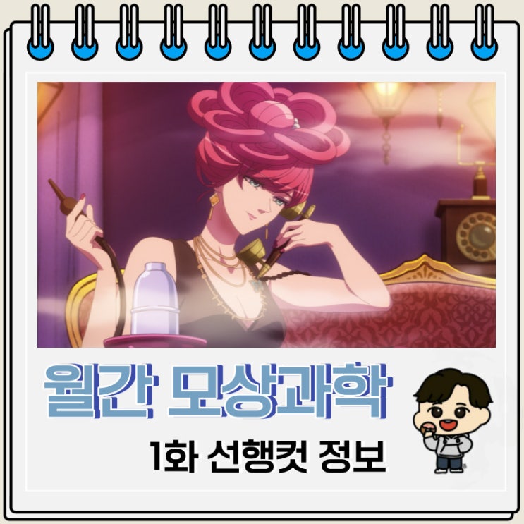 월간 모상과학 1화 선행컷 등장인물 월간 모상과학 1화 선행컷 등장인물
