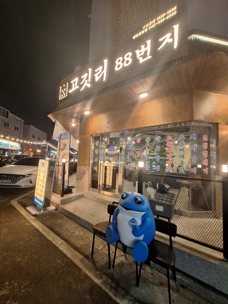  고깃리88번지 대전 관평점_ 관평동 고기맛집 인정!