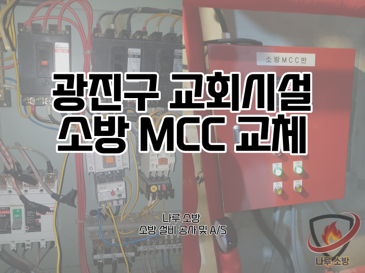 [소방설비공사] 182# 교회시설 소방 MCC 교체 (소방설비수리, 지적내역서수리)