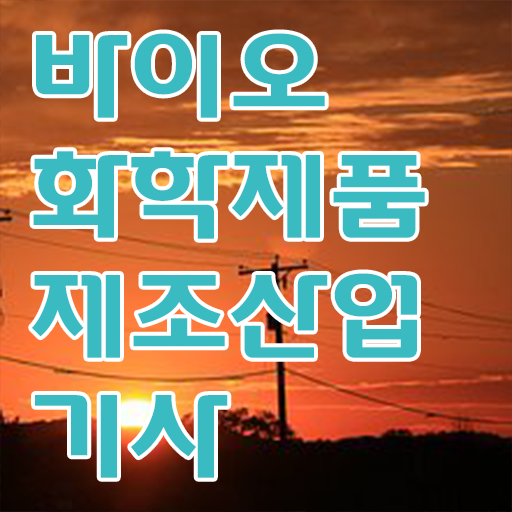  바이오화학제품제조산업기사 자격증 궁금해 !!!