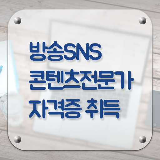  방송SNS콘텐츠전문가 자격증 1급 무료수강 필수 정보 여기에 !