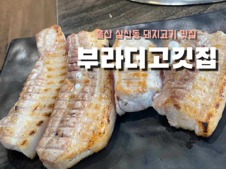 울산 달동 삼산 돼지고기 맛집 ::부라더고깃집