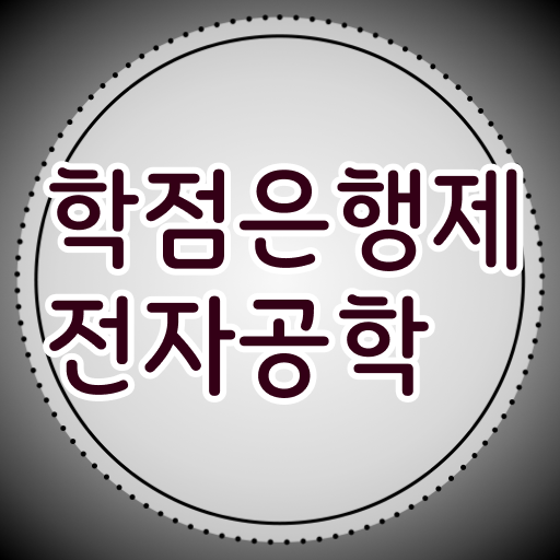  학은제 기간 전자공학 학사편입 알고 싶은 정보 여기에 ~
