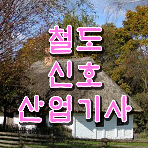  철도신호산업기사 자격증 의 모든 것 !!