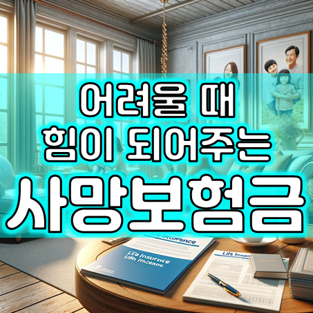  사망보험금 추천, 얼마 정도 금액으로 무슨 보험에 가입하면 좋을까요?