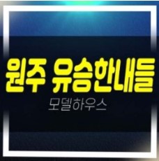  01-09 원주 혁신도시 유승한내들 더스카이 복합2블럭 분상제 신규아파트 줍줍 분양가 계약조건 혜택 모델하우스