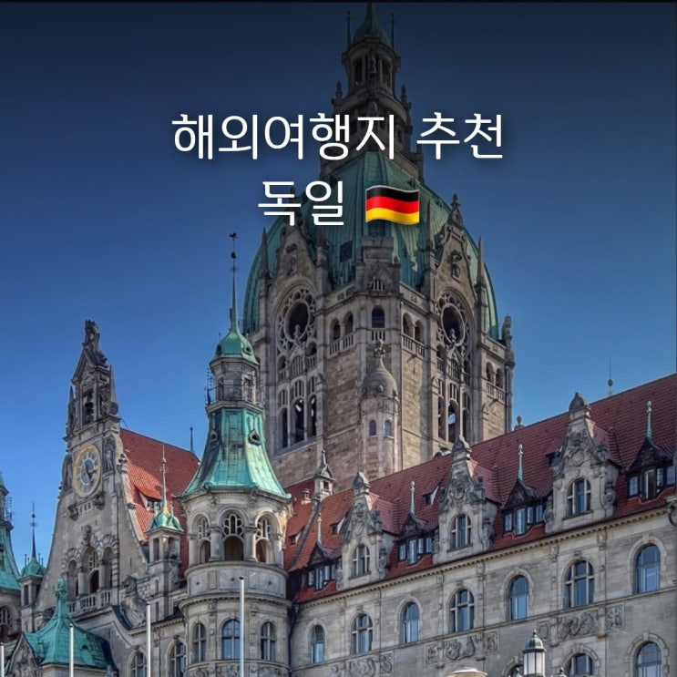 독일 | 시간, 날씨 | 베를린 관광지 추천!