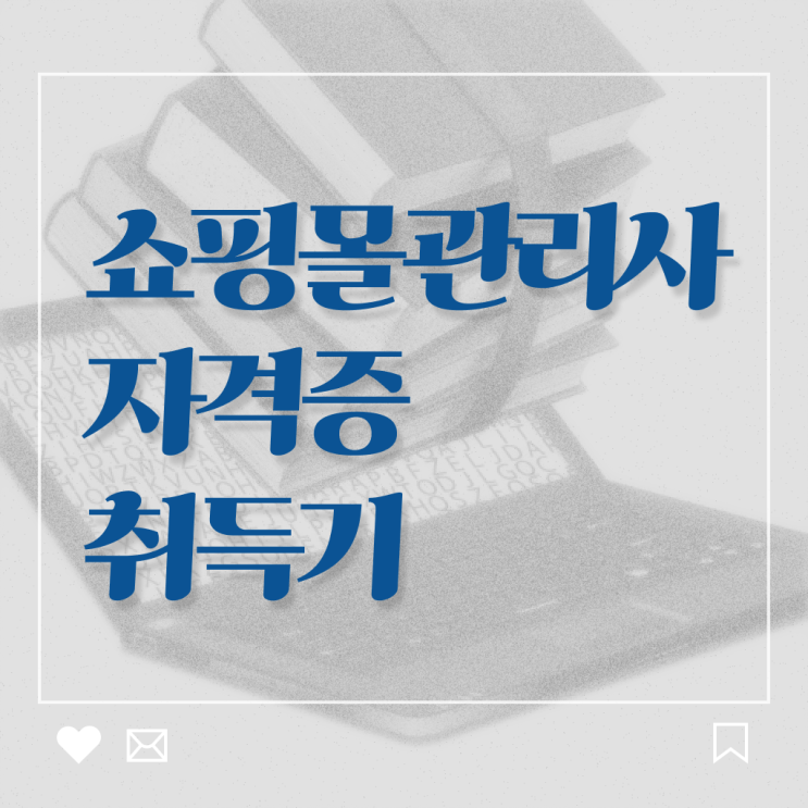  쇼핑몰관리사 자격증 무료강의 완벽 정리 .
