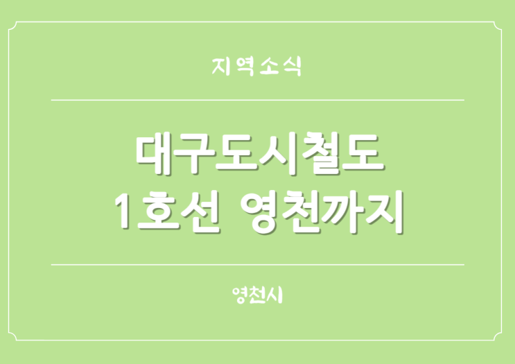 대구도시철도 1호선 하양 영천 연장 예비타당성 통과
