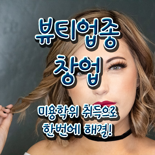  반영구 샵 미용사종합자격증 발급 시험일정 여기부터 보고가세요 ~