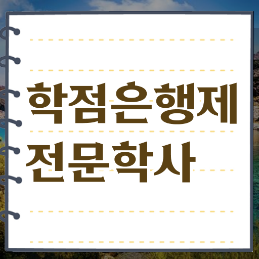  학은제 토론 복수전공 핵심 정보 ?