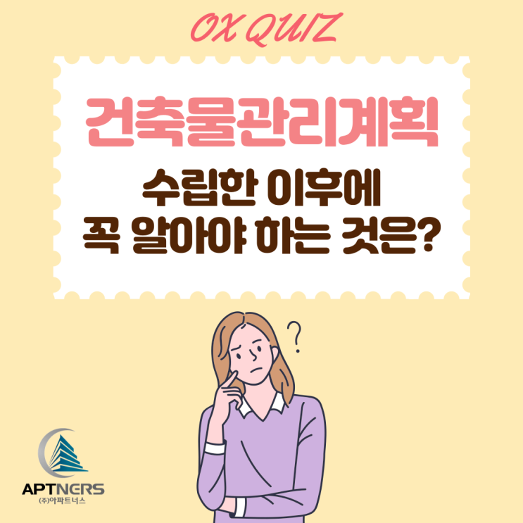  건축물관리계획 수립한 이후에 꼭 알아야 하는 것은?