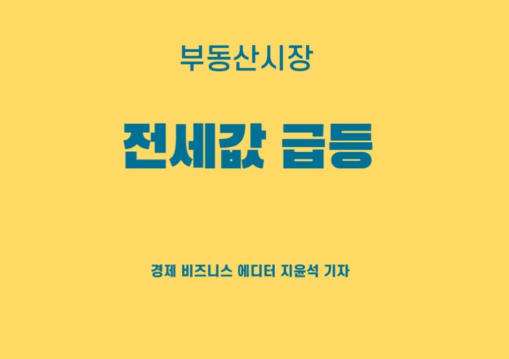  전세값 급등? 매매수요의 이전 현상이 주된 원인