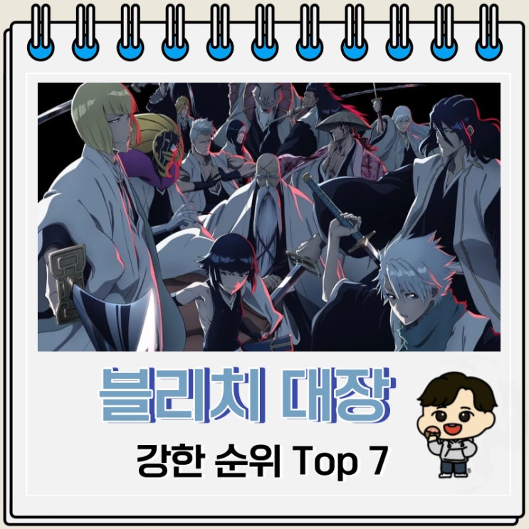 블리치 역대 대장 강한 순위 Top 7