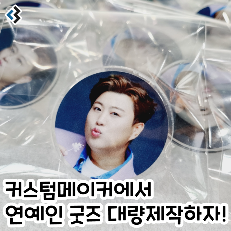  유명 가수, 연예인 굿즈 대량제작 전문 커스텀메이커