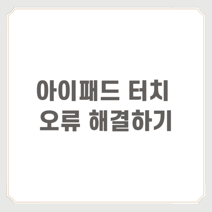  아이패드 터치 오류 해결하기