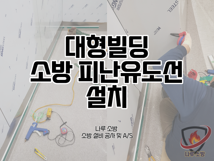  [소방설비공사] 180# 대형빌딩 소방 피난유도선 설치 (소방설비수리, 지적내역서수리)