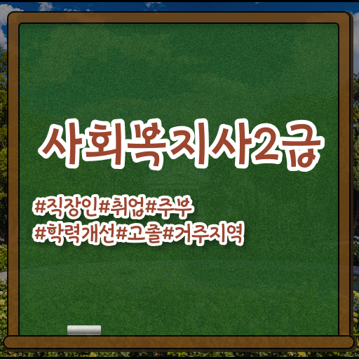  학점은행제 학비 사회 복지사 2급자격증 정리해봤어요 !