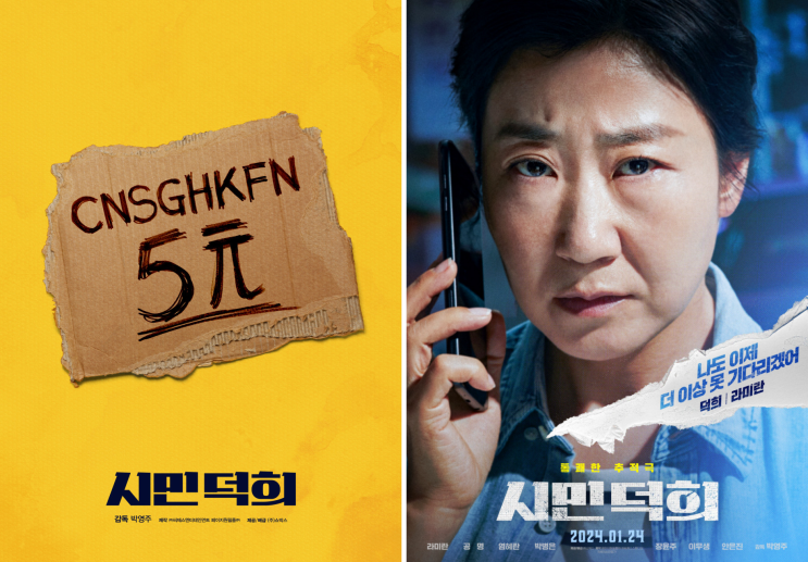 시민덕희 정보 개봉일 출연진 안은진 포토 실화