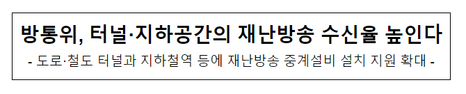 방통위, 터널·지하공간의 재난방송 수신율 높인다