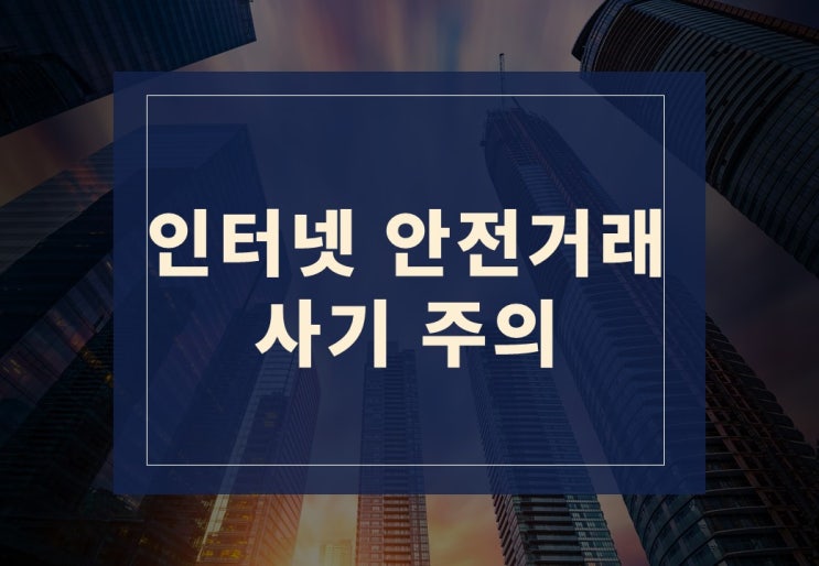  직접 겪어본 네이버 안전거래 사기, 알아보겠습니다