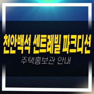  01-09 천안백석 센트레빌 파크디션 백석동 동부건설 신규아파트 선착순줍줍 분양가 미분양호실 모델하우스문의