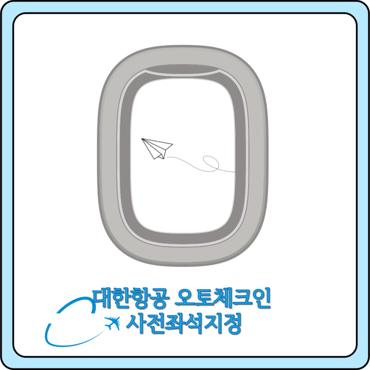  대한항공 국제선 오토체크인 사전좌석지정 실패, 변경후기