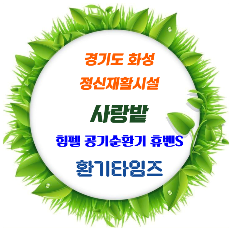 더불어 사는 아름다운 세상_경기도 화성 정신장애인 사회 복귀 종합시설 '사랑밭' _힘펠 공기순환기 휴벤S-400 기증 사업_환기타임즈