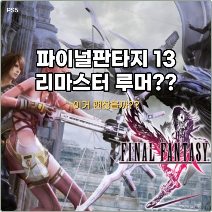  파이널 판타지 13 리마스터 PS5 출시 루머