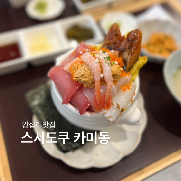  왕십리맛집 : 카이센동맛집 스시도쿠 카미동 + 메뉴추천
