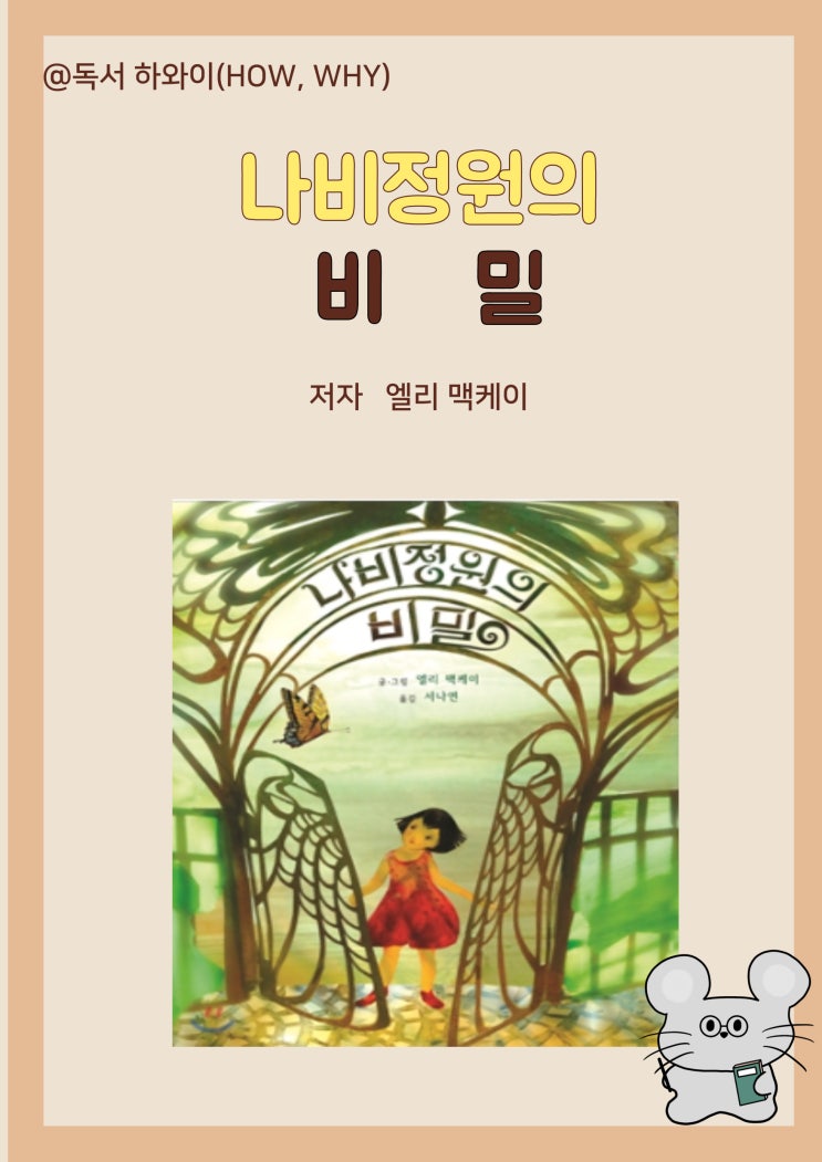 창작 동화 배려와 이해를 배우는 나비정원의 비밀 - 엘리 맥케이/ 유아 그림책 창작 동화 배려와 이해를 배우는 나비정원의 비밀 - 엘리 맥케이/ 유아 그림책